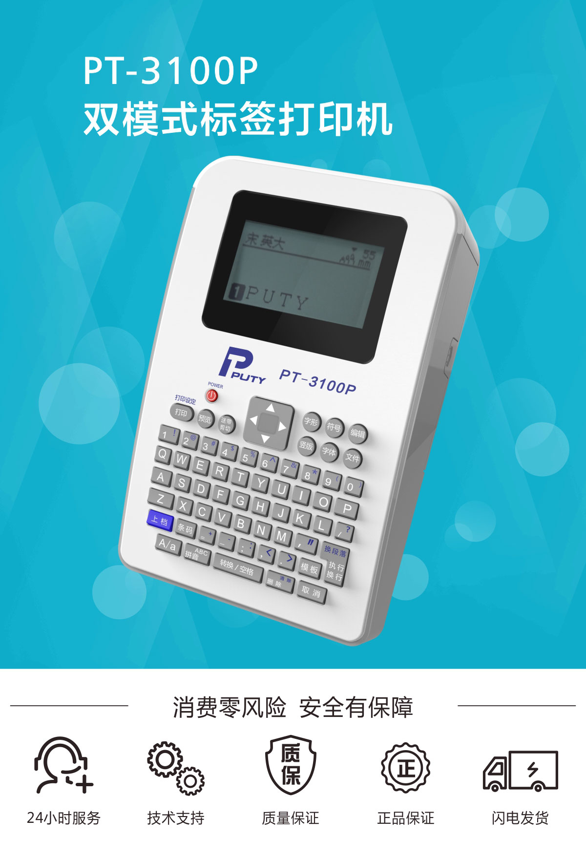 PT-3100P標簽打印機
