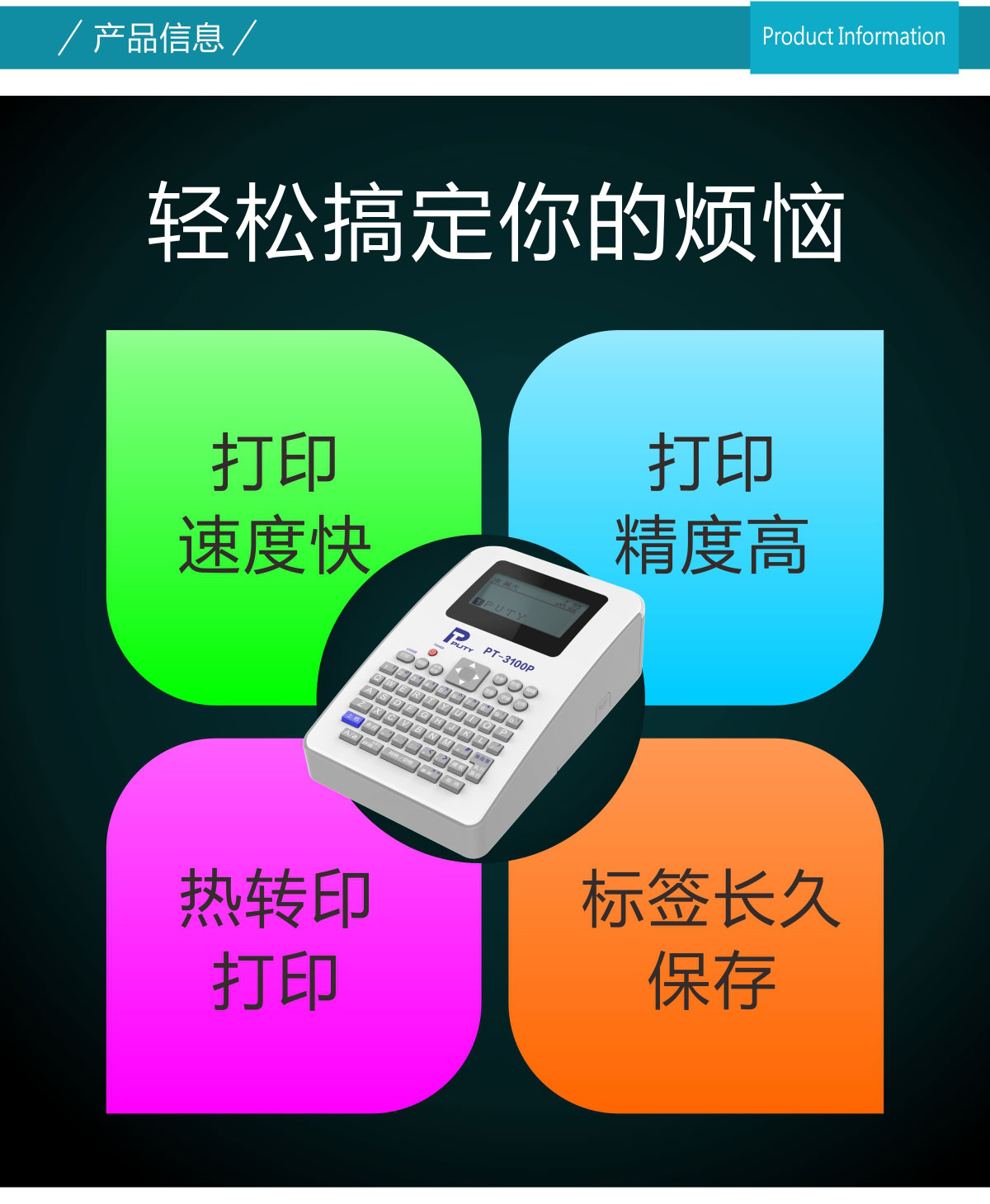 PT-3100P標簽打印機
