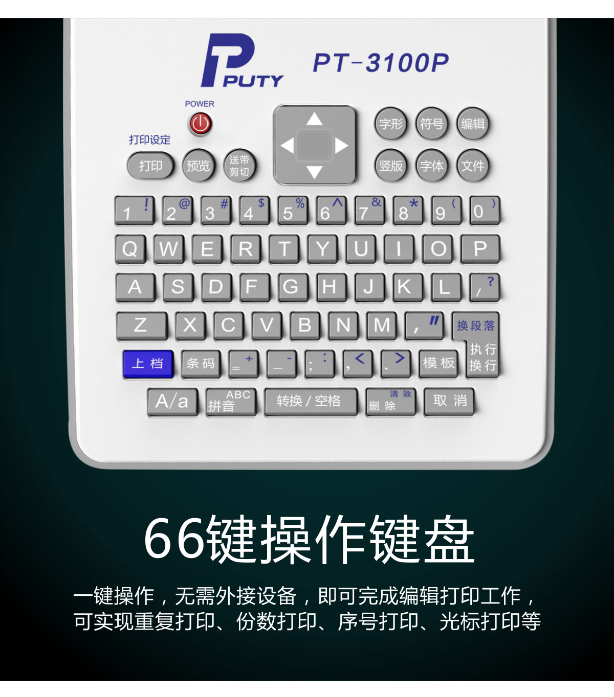 PT-3100P標簽打印機