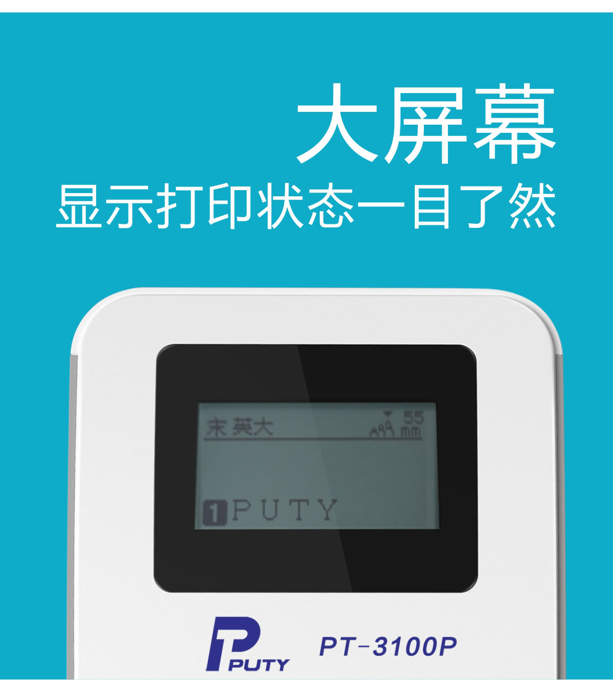 PT-3100P標簽打印機