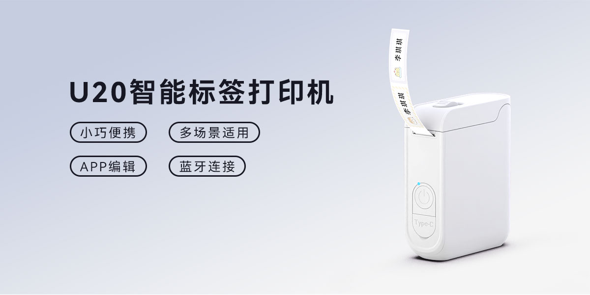 U20智能標簽機