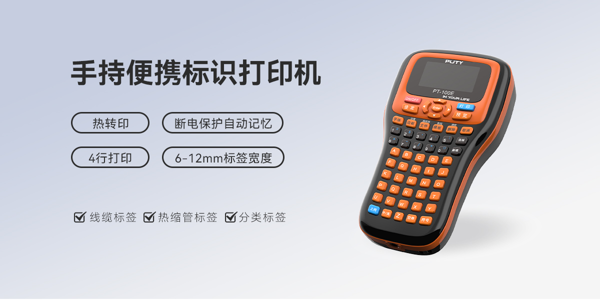 PT-100E(色帶標簽機) PT-100E(圖1)