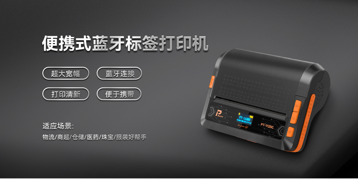 PT-112DC(熱敏標(biāo)簽機) PT-112DC(圖1)